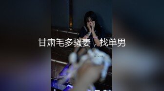 甘肃毛多骚妻，找单男