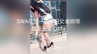 SWAG 那一晚，日文老师带我上天堂 Dora