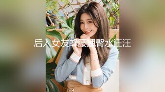 后入女友蜂腰翘臀水汪汪