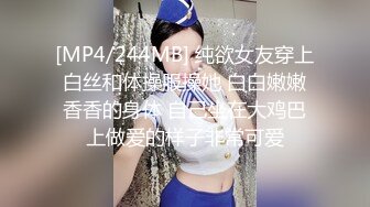 [MP4/244MB] 纯欲女友穿上白丝和体操服操她 白白嫩嫩香香的身体 自己坐在大鸡巴上做爱的样子非常可爱