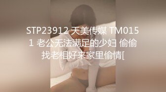 STP23912 天美传媒 TM0151 老公无法满足的少妇 偷偷找老相好来家里偷情[