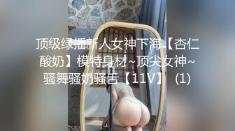 顶级绿播新人女神下海【杏仁酸奶】模特身材~顶尖女神~骚舞骚奶骚舌【11V】  (1)