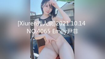 [Xiuren秀人網]2021.10.14 NO.4065 Emily尹菲