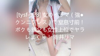 [tysf-028] 女のイラマ（強●クンニプレス）で窒息寸前！ボクも親父も女性上位でヤラレまくり！ 新井リマ