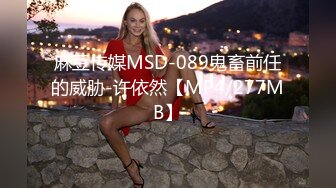 麻豆传媒MSD-089鬼畜前任的威胁-许依然【MP4/277MB】