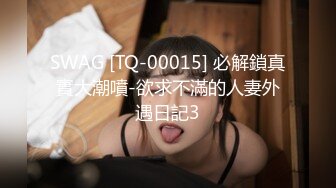 SWAG [TQ-00015] 必解鎖真實大潮噴-欲求不滿的人妻外遇日記3