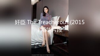 奸臣 The Treacherous (2015) 精华片段