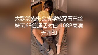 大款汤先生会所嫖妓穿着白丝袜玩69普通话对白 108P高清无水印