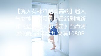 【秀人女神??超美高端】超人气女神『杨晨晨』最新剧情新作《猛男的大力冲击》凸点诱惑啪啪 超级给力 高清1080P版