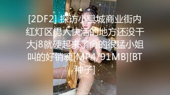 [2DF2] 探访小县城商业街内红灯区男人快活的地方还没干大j8就硬起来了肏的很猛小姐叫的好销魂[MP4/91MB][BT种子]