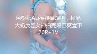 色影師ALi模特潛規則，極品大奶反差女神拍完雞巴爽壹下20P+1V