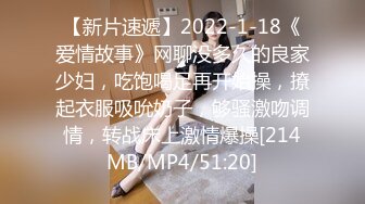 【新片速遞】2022-1-18《爱情故事》网聊没多久的良家少妇，吃饱喝足再开始操，撩起衣服吸吮奶子，够骚激吻调情，转战床上激情爆操[214MB/MP4/51:20]