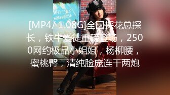 [MP4/ 1.08G]全国探花总探长，铁牛爱徒重磅登场，2500网约极品小姐姐，杨柳腰，蜜桃臀，清纯脸庞连干两炮