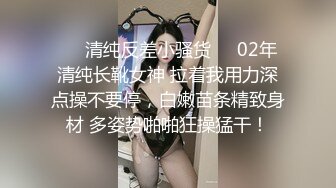 ❤️清纯反差小骚货❤️02年清纯长靴女神 拉着我用力深点操不要停，白嫩苗条精致身材 多姿势啪啪狂操猛干！