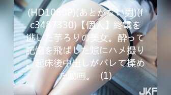 (HD1080P)(あとがない男)(fc3487330)【個人】終電を逃した芋ろりの美女。酔って記憶を飛ばした隙にハメ撮り。起床後中出しがバレて揉めた動画。  (1)