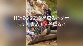 HEYZO 2215 美星るかをオモチャ責め！ - 美星るか