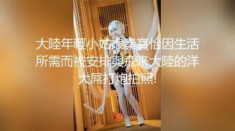 大陸年輕小姑娘秦寶怡因生活所需而被安排與飛來大陸的洋大屌打炮拍照!