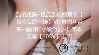 乱伦戏码~极品乱伦姨甥恋【喜欢我的小姨】VIP群福利合集~偷拍和小姨做爱~日常聊天等【105V】 (17)