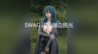 SWAG 边发骚边脱光