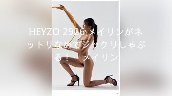 HEYZO 2926 メイリンがネットリなめてジックリしゃぶる！ – メイリン