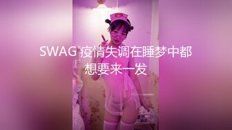 SWAG 疫情失调在睡梦中都想要来一发