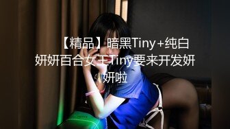 ❤️【精品】暗黑Tiny+纯白妍妍百合女王Tiny要来开发妍妍啦