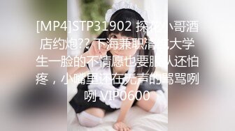 [MP4]STP31902 探花小哥酒店约炮?? 下海兼职清纯大学生一脸的不情愿也要服从还怕疼，小嘴里还在无声的骂骂咧咧 VIP0600