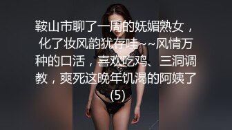 鞍山市聊了一周的妩媚熟女，化了妆风韵犹存哇~~风情万种的口活，喜欢吃鸡、三洞调教，爽死这晚年饥渴的阿姨了 (5)