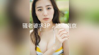 骚老婆求3P，地点南京