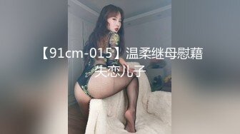 【91cm-015】温柔继母慰藉失恋儿子