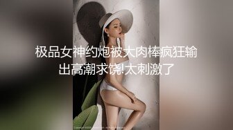 极品女神约炮被大肉棒疯狂输出高潮求饶!太刺激了