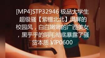 [MP4]STP32946 极品大学生 超级骚【紫檀北北】满屏的校园风，白白嫩嫩的广西美女，黑乎乎的阴毛彻底暴露了骚货本质 VIP0600