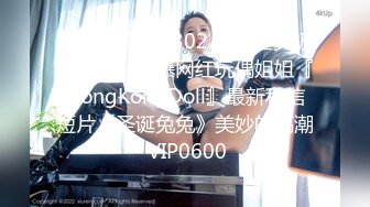 [MP4]STP29302 【超唯美极品女神】火爆网红玩偶姐姐『HongKongDoll』最新私信短片《圣诞兔兔》美妙的高潮 VIP0600