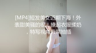 [MP4]短发美女近期下海！外表甜美骚的很！撩起衣服揉奶，特写视角假屌抽插