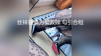 丝袜骚妻为爱救赎 勾引合租室友