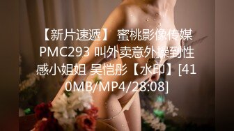 【新片速遞】 蜜桃影像传媒 PMC293 叫外卖意外操到性感小姐姐 吴恺彤【水印】[410MB/MP4/28:08]