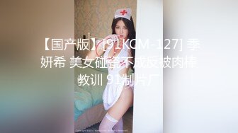 【国产版】[91KCM-127] 季妍希 美女碰瓷不成反被肉棒教训 91制片厂