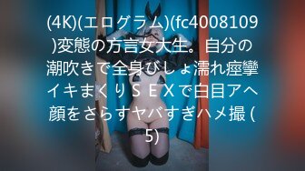 (4K)(エログラム)(fc4008109)変態の方言女大生。自分の潮吹きで全身びしょ濡れ痙攣イキまくりＳＥＸで白目アヘ顔をさらすヤバすぎハメ撮 (5)