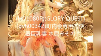 (HD1080P)(GLORY QUEST)(gvh00342)町内会専用肉便器巨乳妻 水原みその