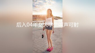 后入04年女大学生叫声可射