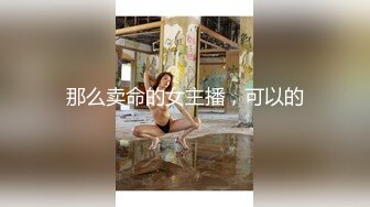 那么卖命的女主播，可以的