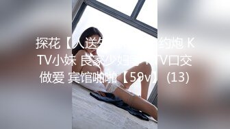 探花【人送外号杨导】约炮 KTV小妹 良家少妇等 KTV口交做爱 宾馆啪啪【59v】 (13)