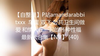 【自整理】P站amandarabbitxxx  车震 双飞 公共卫生间做爱 和情人在一起的各种性福  最新大合集【NV】 (40)