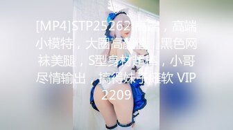 [MP4]STP25262 高端，高端小模特，大圈高颜值，黑色网袜美腿，S型身材超棒，小哥尽情输出，搞得妹子瘫软 VIP2209