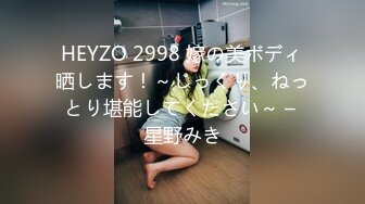 HEYZO 2998 嫁の美ボディ晒します！～じっくり、ねっとり堪能してください～ – 星野みき