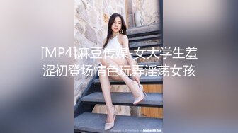 [MP4]麻豆传媒-女大学生羞涩初登场情色玩弄淫荡女孩