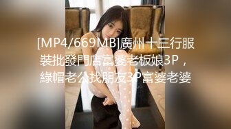 [MP4/669MB]廣州十三行服裝批發門店富婆老板娘3P，綠帽老公找朋友3P富婆老婆