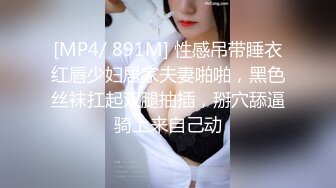 [MP4/ 891M] 性感吊带睡衣红唇少妇居家夫妻啪啪，黑色丝袜扛起双腿抽插，掰穴舔逼骑上来自己动