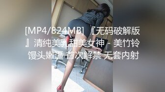 [MP4/824MB] 『无码破解版』清纯美乳甜美女神 - 美竹铃 馒头嫩逼 首次解禁 无套内射