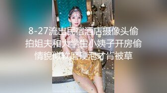 8-27流出民宿酒店摄像头偷拍姐夫和大学生小姨子开房偷情貌似软磨硬泡才肯被草